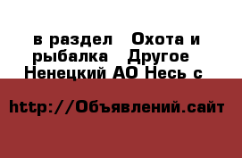  в раздел : Охота и рыбалка » Другое . Ненецкий АО,Несь с.